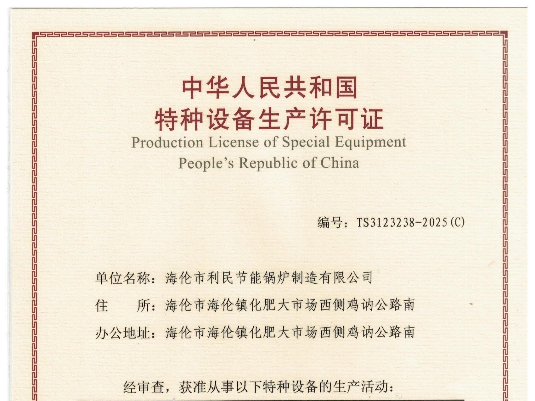 特種設備（B級鍋爐安裝、改造）許可證